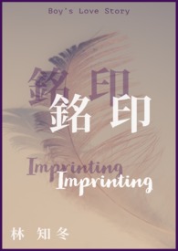 銘印 Imprinting