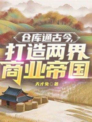 倉庫通古今，打造兩界商業帝國