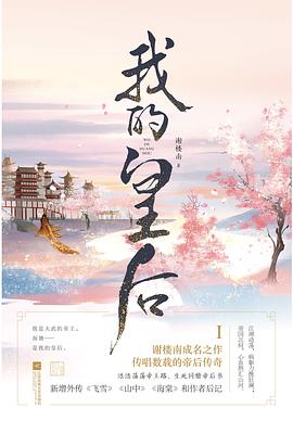 我的皇后（鳳凰臺上原著小說）