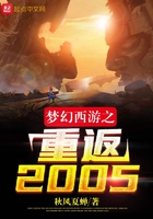 夢幻西遊之重返2005