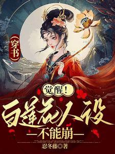 覺醒！白蓮花人設不能崩【穿書】