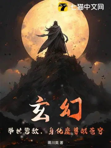 玄幻：舉世皆敵，身化魔尊戰蒼穹！