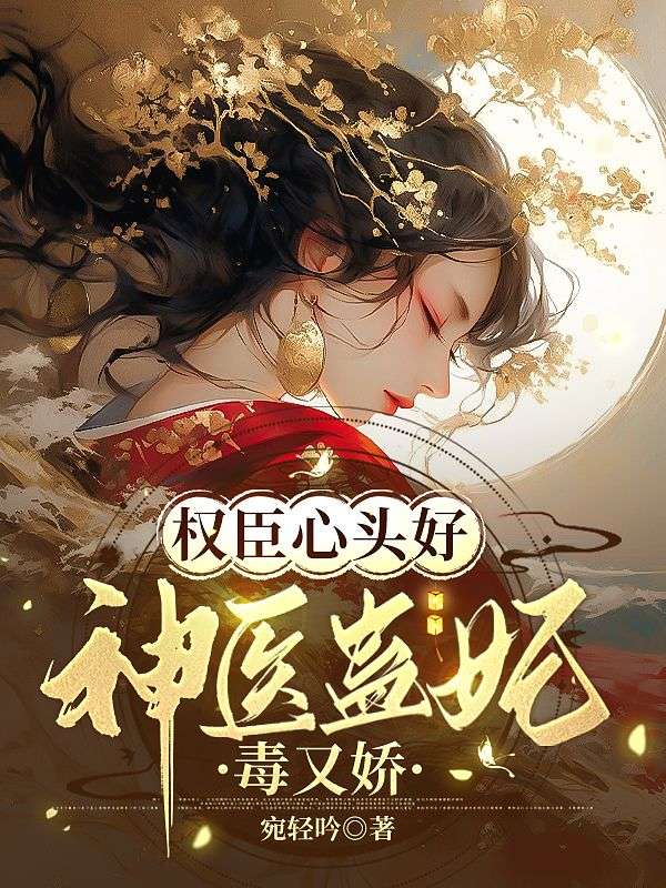 權臣心頭好：神醫蠱妃毒又嬌