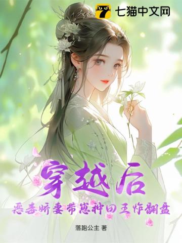 穿越後，惡毒嬌妻帶崽種田王炸翻盤