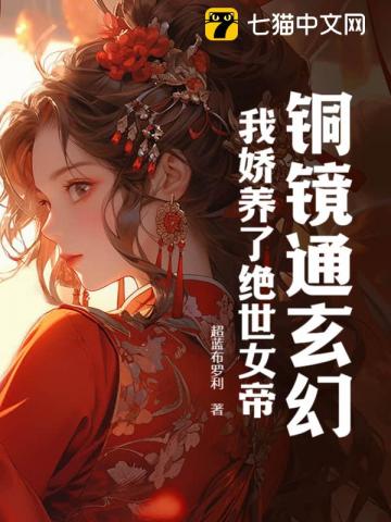 銅鏡通玄幻，我嬌養了絕世女帝