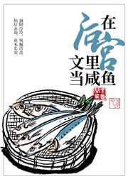 在後宮文裏當鹹魚[穿書]