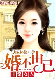 婚不由己 ：非常女人