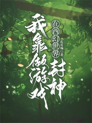 我靠做遊戲在西幻世界封神