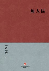 癡人福