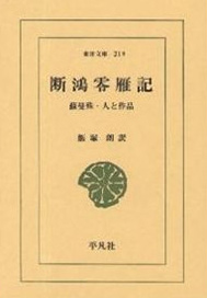 斷鴻零雁記