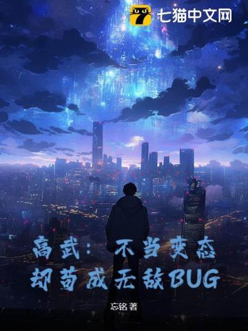 高武：不當變態，卻苟成無敵BUG