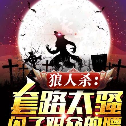 狼人殺：套路太騷，閃了觀衆的腰