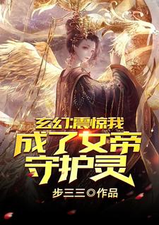 玄幻：震驚，我成了女帝守護靈！