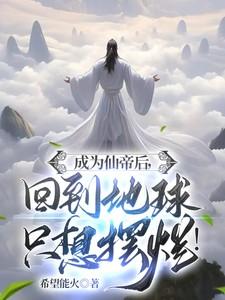 成爲仙帝后，回到地球只想擺爛！