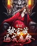 開局：被家族逼成魔修