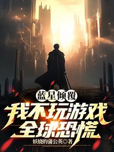 藍星傾覆：我不玩遊戲全球恐慌