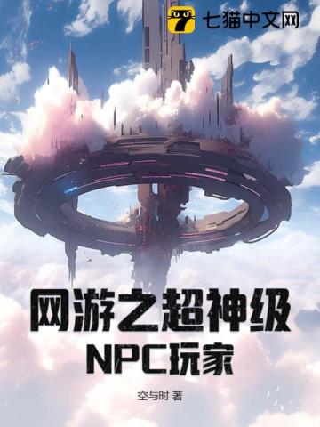 網遊之超神級NPC玩家