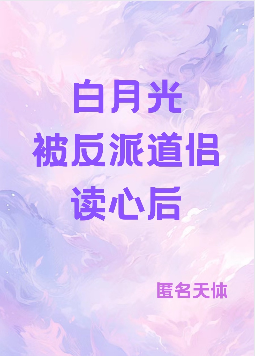 白月光被反派道侶讀心後