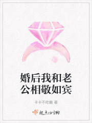 婚后我和老公相敬如宾