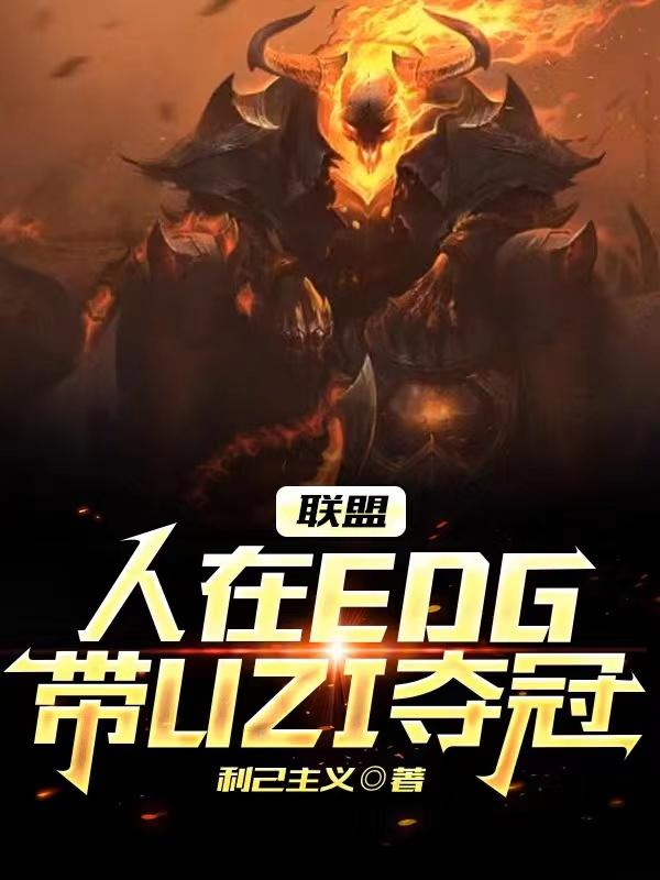 聯盟：人在EDG，帶UZI奪冠