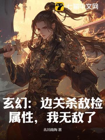 玄幻：邊關殺敵撿屬性，我無敵了！