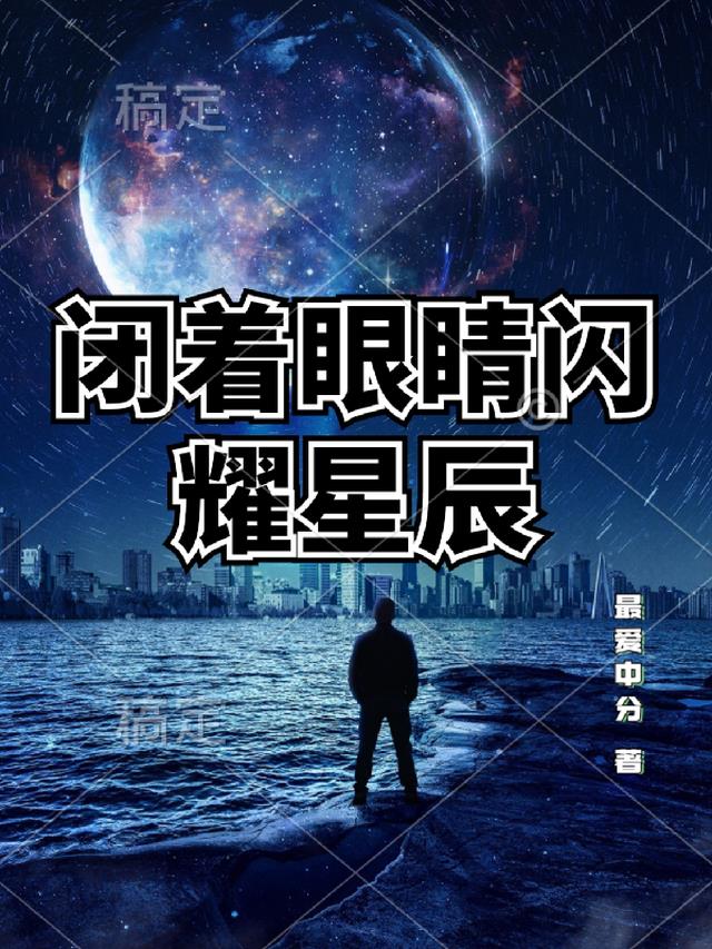 闭着眼睛闪耀星辰