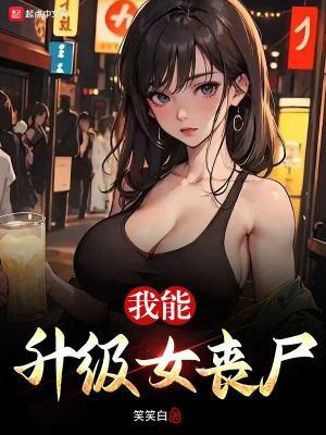 我能升級女喪屍