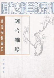 鈍吟雜錄