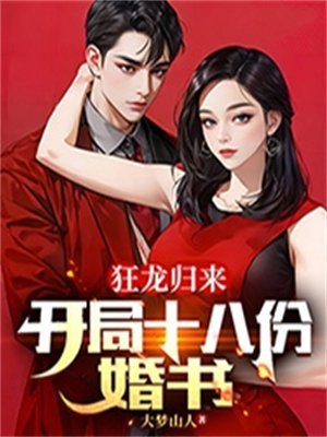 狂龍歸來：開局十八份婚書