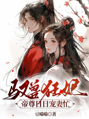 馭獸狂妃：帝尊日日寵妻忙