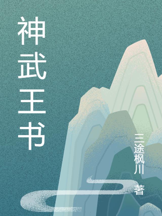 神武王書