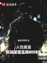 人在美漫，队友全是主角BOSS