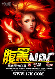 我在網遊裏當NPC，不想苟活