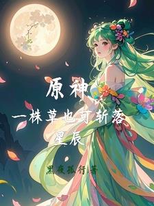 原神：一株草也可斬落星辰