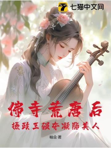 棄婦再嫁，攝政王撩奪凝脂美人