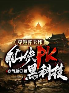 穿越渾天印：仙俠PK黑科技