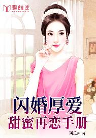 閃婚厚愛：甜蜜再戀手冊