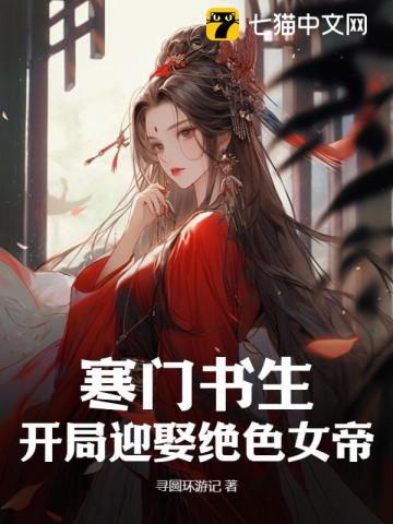 寒門書生，開局迎娶絕色女帝