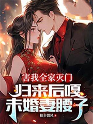 害我全家滅門，歸來後嘎未婚妻腰子