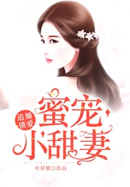 追婚鎖愛：蜜寵小甜妻