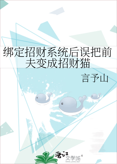 綁定招財系統後誤把前夫變成招財貓