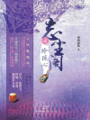 忘塵閣2：玲瓏心