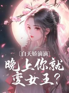 白天嬌滴滴，晚上你就變女王？