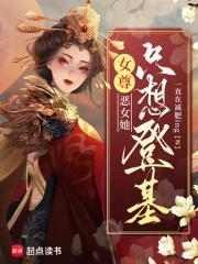 女尊：惡女她只想登基