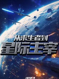 神賜貴族之星際開拓史