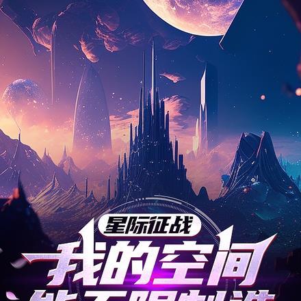 星際征戰：我的空間能無限制造