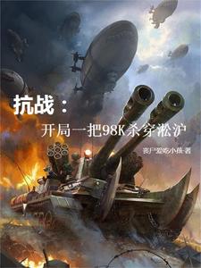 穿越淞滬戰場，崛起成爲最強軍閥