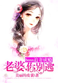 boss追妻成癮：老婆，你別逃