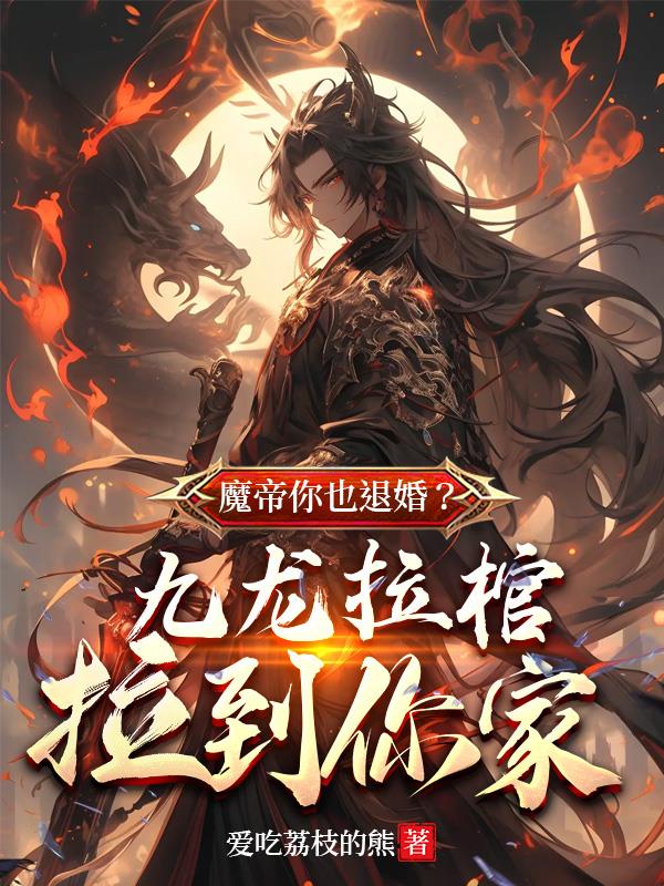 蘇魔納蘭青竹魔帝你也退婚九龍拉棺拉到你家