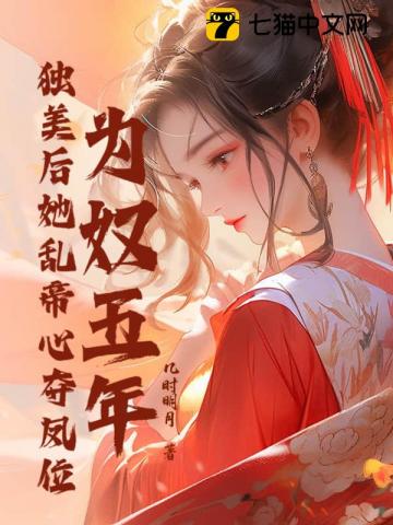 爲奴五年，獨美后她亂帝心奪鳳位